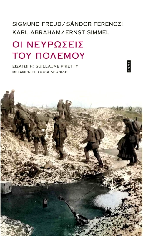 ΑΓΡΑ ΟΙ ΝΕΥΡΩΣΕΙΣ ΤΟΥ ΠΟΛΕΜΟΥ