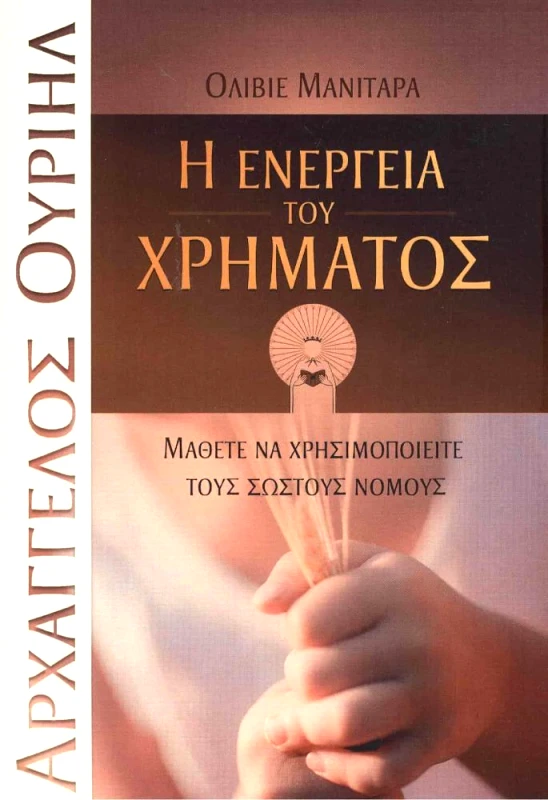 ΕΣΣΑΙΩΝ Η ΕΝΕΡΓΕΙΑ ΤΟΥ ΧΡΗΜΑΤΟΣ
