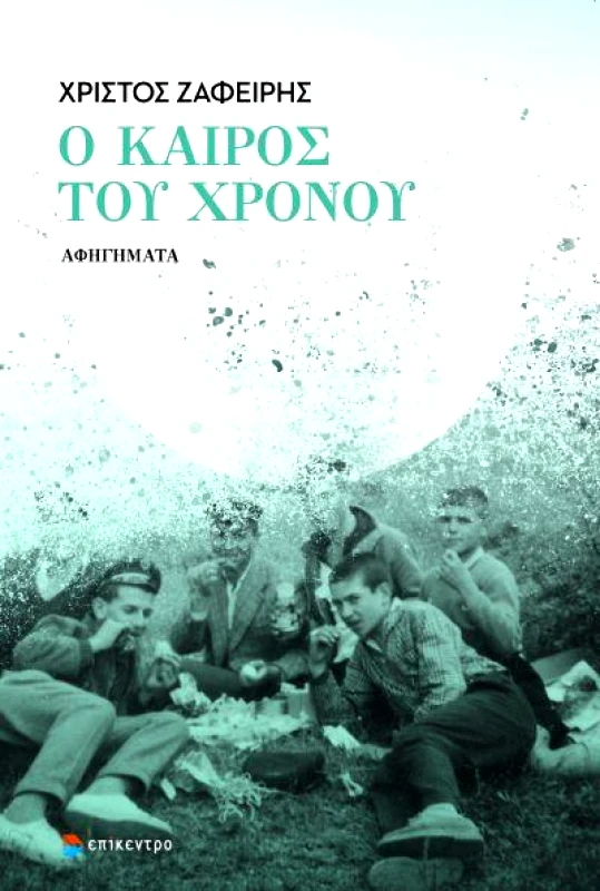ΕΠΙΚΕΝΤΡΟ Ο ΚΑΙΡΟΣ ΤΟΥ ΧΡΟΝΟΥ