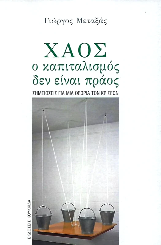 ΚΟΥΚΚΙΔΑ ΧΑΟΣ Ο ΚΑΠΙΤΑΛΙΣΜΟΣ ΔΕΝ ΕΙΝΑΙ ΠΡΑΟΣ