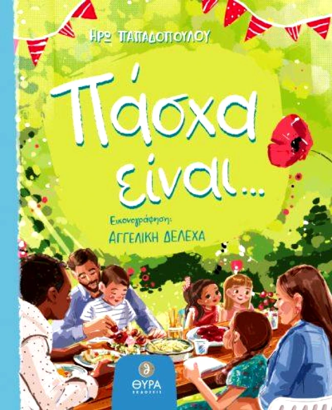 ΘΥΡΑ ΕΚΔΟΣΕΙΣ ΠΑΣΧΑ ΕΙΝΑΙ