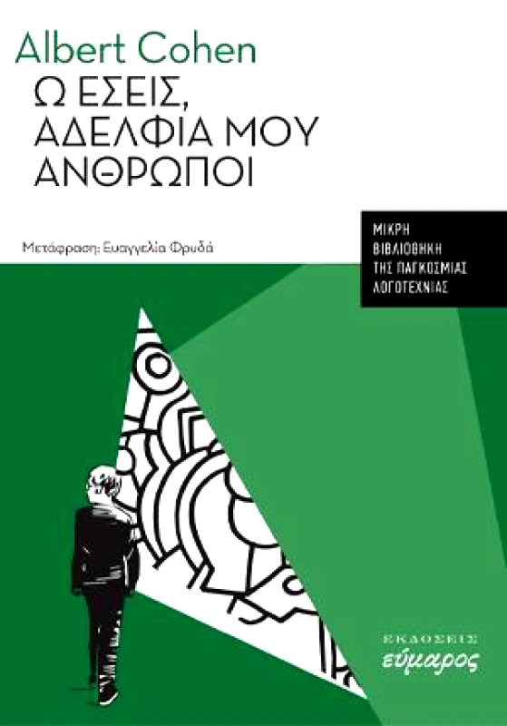 ΕΥΜΑΡΟΣ Ω ΕΣΕΙΣ ΑΔΕΡΦΙΑ ΜΟΥ ΑΝΘΡΩΠΟΙ