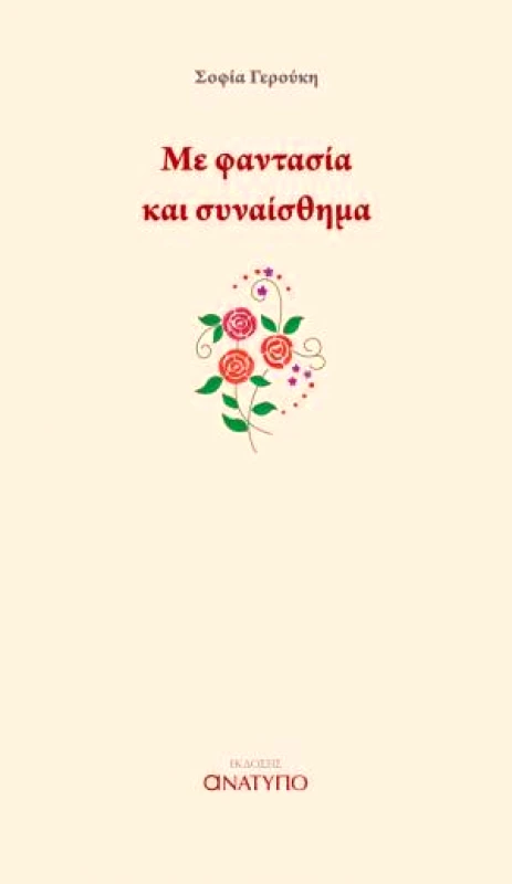 ΕΚΔΟΣΕΙΣ ΑΝΑΤΥΠΟ ΜΕ ΦΑΝΤΑΣΙΑ ΚΑΙ ΣΥΝΑΙΣΘΗΜΑ