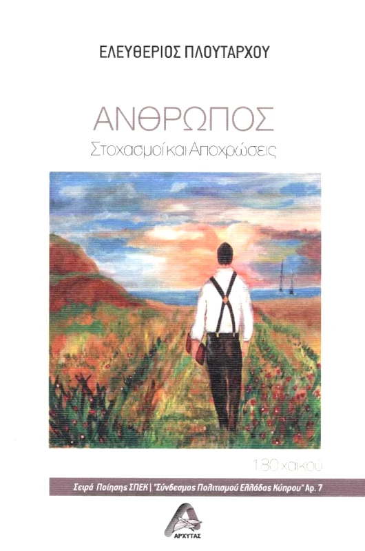 ΑΡΧΥΤΑΣ ΑΝΘΡΩΠΟΣ