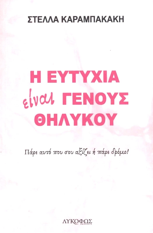 ΛΥΚΟΦΩΣ Η ΕΥΤΥΧΙΑ ΕΙΝΑΙ ΓΕΝΟΣ ΘΗΛΥΚΟΥ