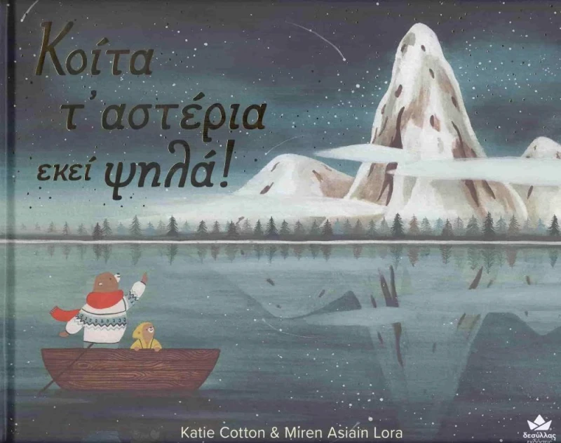 ΔΕΣΥΛΛΑΣ ΕΚΔΟΣΕΙΣ ΚΟΙΤΑ Τ ΑΣΤΕΡΙΑ ΕΚΕΙ ΨΗΛΑ