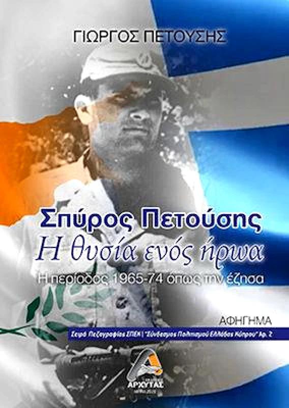ΑΡΧΥΤΑΣ ΣΠΥΡΟΣ ΠΕΤΟΥΣΗΣ Η ΘΥΣΙΑ ΕΝΟΣ ΗΡΩΑ