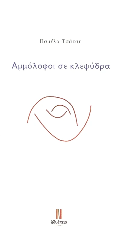 ΗΔΥΕΠΕΙΑ ΑΜΜΟΛΟΦΟΙ ΣΕ ΚΛΕΨΥΔΡΑ