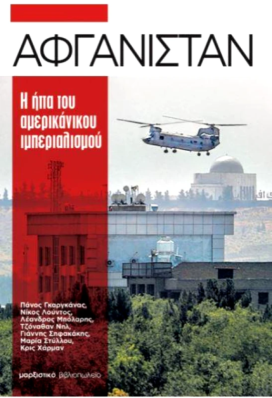 ΜΑΡΞΙΣΤΙΚΟ ΒΙΒΛΙΟΠΩΛΕΙΟ ΑΦΓΑΝΙΣΤΑΝ Η ΗΤΤΑ ΤΟΥ ΑΜΕΡΙΚΑΝΙΚΟΥ ΙΜΠΕΡΙΑΛΙΣΜΟΥ