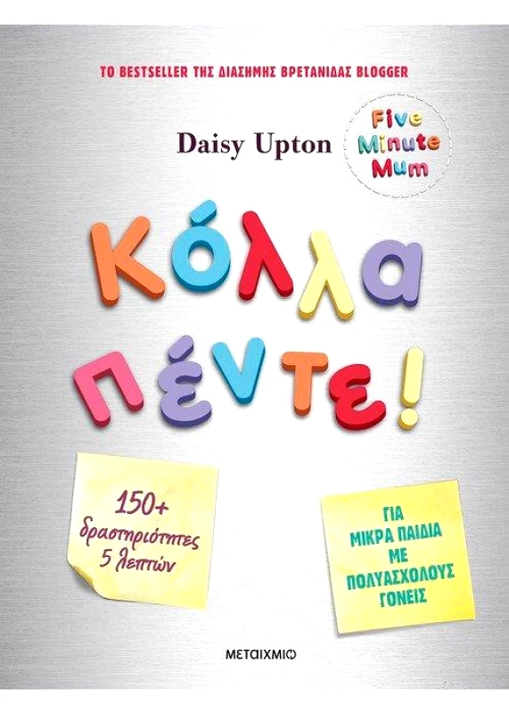 ΜΕΤΑΙΧΜΙΟ e-book ΚΟΛΛΑ ΠΕΝΤΕ! (pdf)