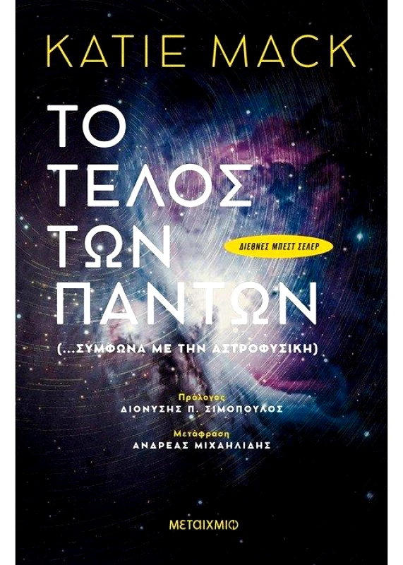 ΜΕΤΑΙΧΜΙΟ e-book ΤΟ ΤΕΛΟΣ ΤΩΝ ΠΑΝΤΩΝ (epub)