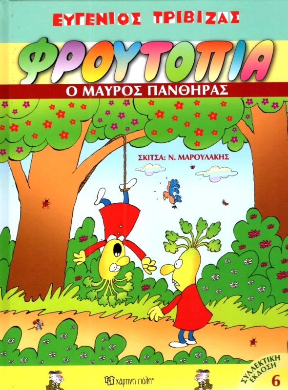 ΧΑΡΤΙΝΗ ΠΟΛΗ ΦΡΟΥΤΟΠΙΑ 6 Ο ΜΑΥΡΟΣ ΠΑΝΘΗΡΑΣ
