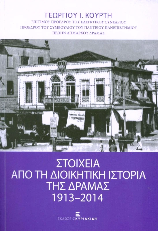 ΕΚΔΟΣΕΙΣ ΚΥΡΙΑΚΙΔΗ ΣΤΟΙΧΕΙΑ ΑΠΟ ΤΗ ΔΙΟΙΚΗΤΙΚΗ ΙΣΤΟΡΙΑ ΤΗΣ ΔΡΑΜΑΣ 1913-2014