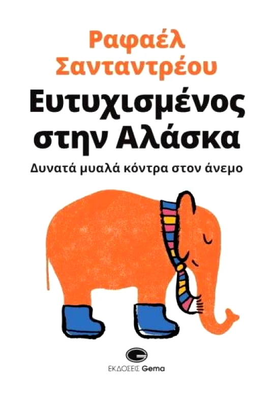 GEMA ΕΥΤΥΧΙΣΜΕΝΟΣ ΣΤΗΝ ΑΛΑΣΚΑ