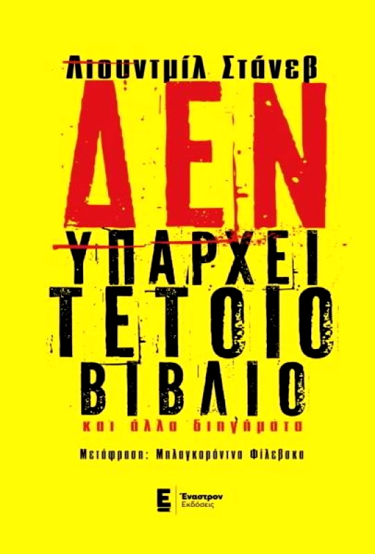 ΕΝΑΣΤΡΟΝ ΔΕΝ ΥΠΑΡΧΕΙ ΤΕΤΟΙΟ ΒΙΒΛΙΟ
