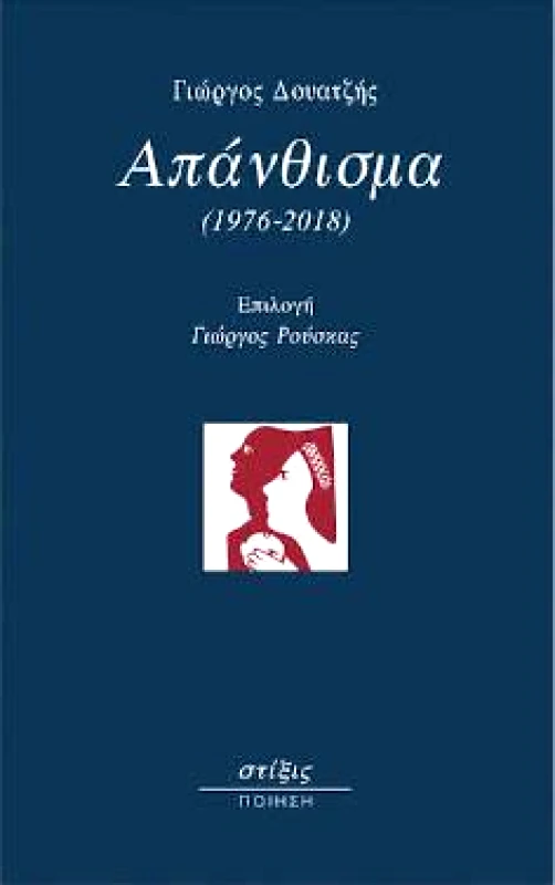 ΣΤΙΞΙΣ ΑΠΑΝΘΙΣΜΑ (1976-2018)
