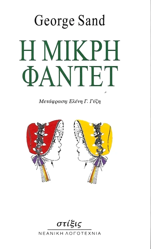 ΣΤΙΞΙΣ Η ΜΙΚΡΗ ΦΑΝΤΕΤ