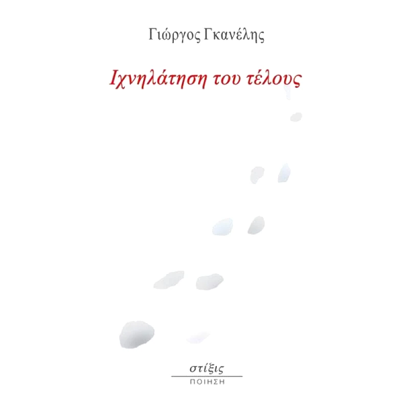 ΣΤΙΞΙΣ ΙΧΝΗΛΑΤΗΣΗ ΤΟΥ ΤΕΛΟΥΣ