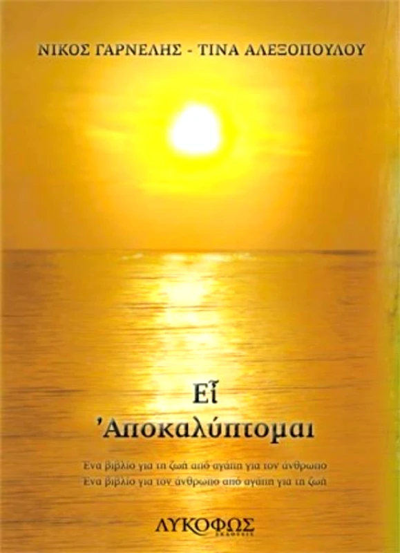ΛΥΚΟΦΩΣ ΕΙ ΑΠΟΚΑΛΥΠΤΟΜΑΙ