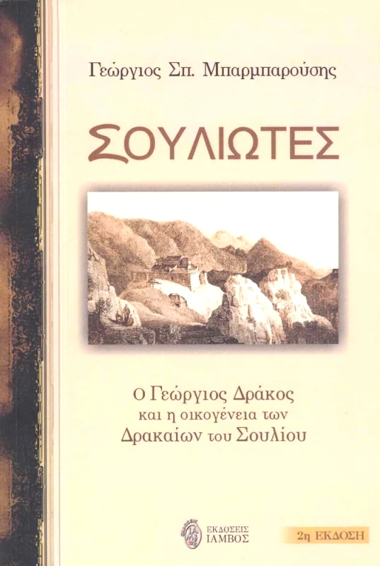 ΙΑΜΒΟΣ ΣΟΥΛΙΩΤΕΣ-Ο ΓΕΩΡΓΙΟΣ ΔΡΑΚΟΣ ΚΑΙ Η ΟΙΚΟΓΕΝΕΙΑ ΤΩΝ ΔΡΑΚΑΙΩΝ