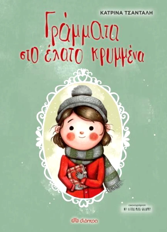 ΔΙΟΠΤΡΑ ΓΡΑΜΜΑΤΑ ΣΤΟ ΕΛΑΤΟ ΚΡΥΜΜΕΝΑ