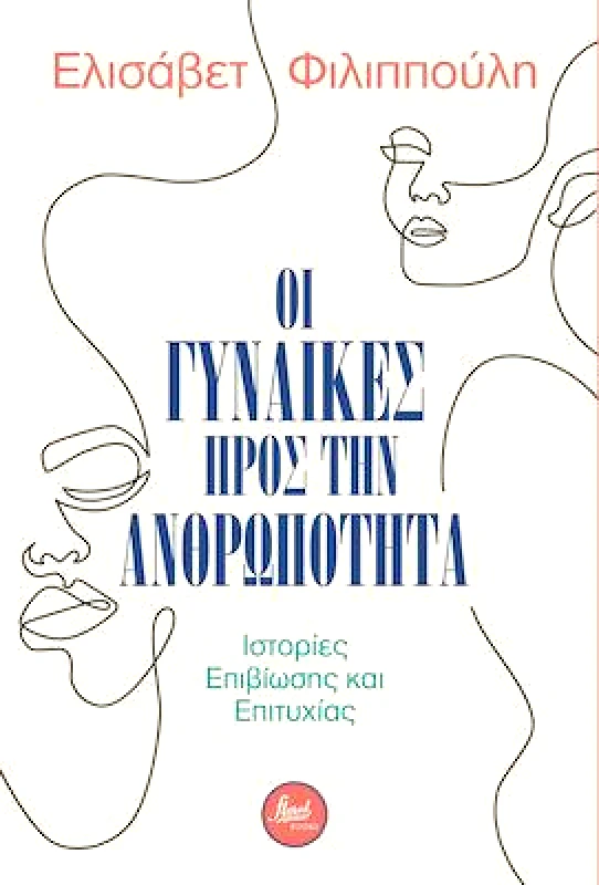 FLORAL BOOKS ΟΙ ΓΥΝΑΙΚΕΣ ΠΡΟΣ ΤΗΝ ΑΝΘΡΩΠΟΤΗΤΑ