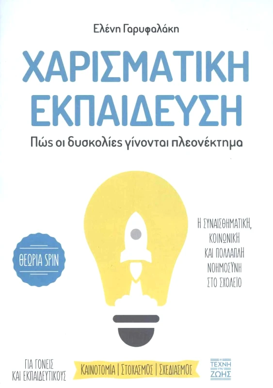 Η ΤΕΧΝΗ ΤΗΣ ΖΩΗΣ ΧΑΡΙΣΜΑΤΙΚΗ ΕΚΠΑΙΔΕΥΣΗ