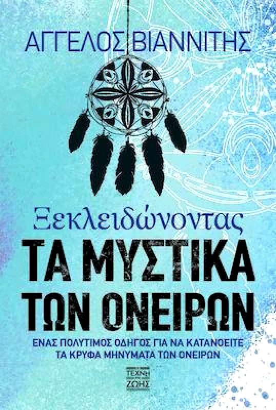 Η ΤΕΧΝΗ ΤΗΣ ΖΩΗΣ ΞΕΚΛΕΙΔΩΝΟΝΤΑΣ ΤΑ ΜΥΣΤΙΚΑ ΤΩΝ ΟΝΕΙΡΩΝ