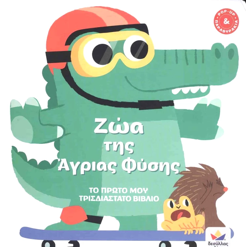 ΔΕΣΥΛΛΑΣ ΕΚΔΟΣΕΙΣ ΖΩΑ ΤΗΣ ΑΓΡΙΑΣ ΦΥΣΗΣ