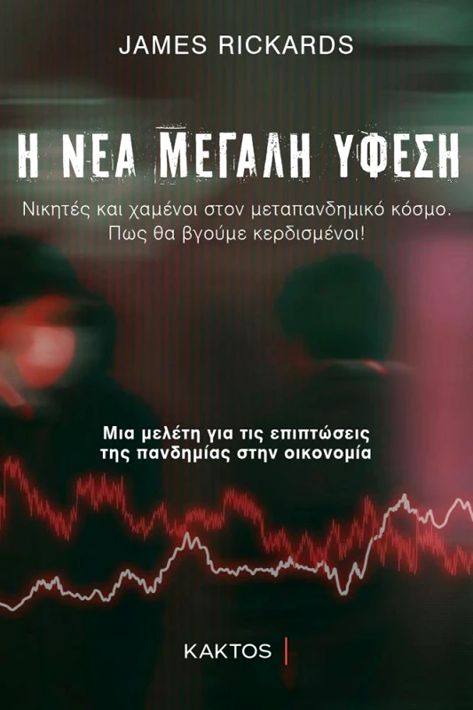 ΚΑΚΤΟΣ Η ΝΕΑ ΜΕΓΑΛΗ ΥΦΕΣΗ ΜΙΑ ΜΕΛΕΤΗ ΓΙΑ ΤΙΣ ΕΠΙΠΤΩΣΕΙΣ ΤΗΣ ΠΑΝΔΗΜΙΑΣ ΣΤΗΝ ΟΙΚΟΝΟΜΙΑ