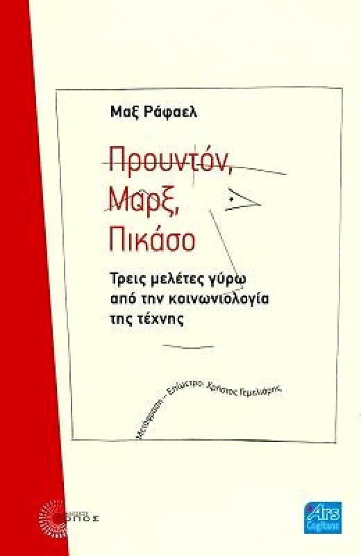 ΤΟΠΟΣ ΠΡΟΥΝΤΟΝ ΜΑΡΞ ΠΙΚΑΣΟ