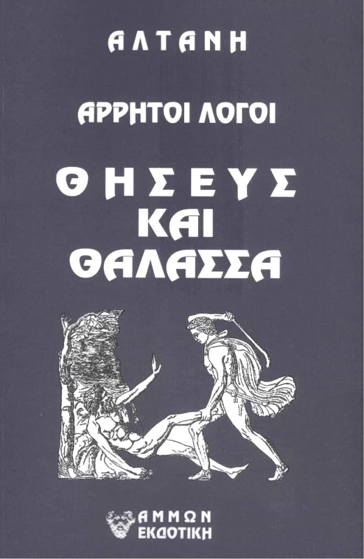 ΑΜΜΩΝ ΘΗΣΕΥΣ ΚΑΙ ΘΑΛΑΣΣΑ