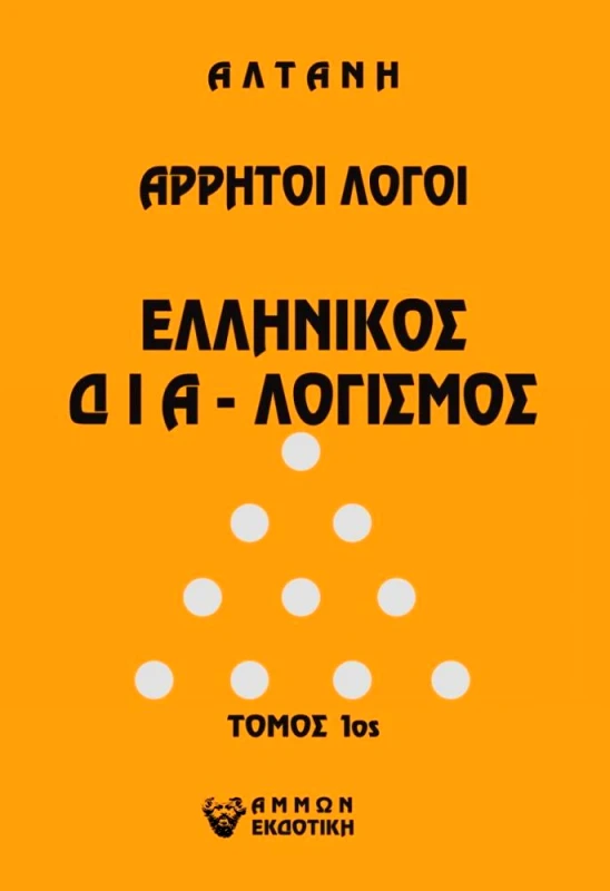 ΑΜΜΩΝ ΑΡΡΗΤΟΙ ΛΟΓΟΙ ΕΛΛΗΝΙΚΟΣ ΔΙΑ-ΛΟΓΙΣΜΟΣ ΤΟΜΟΣ 1ΟΣ