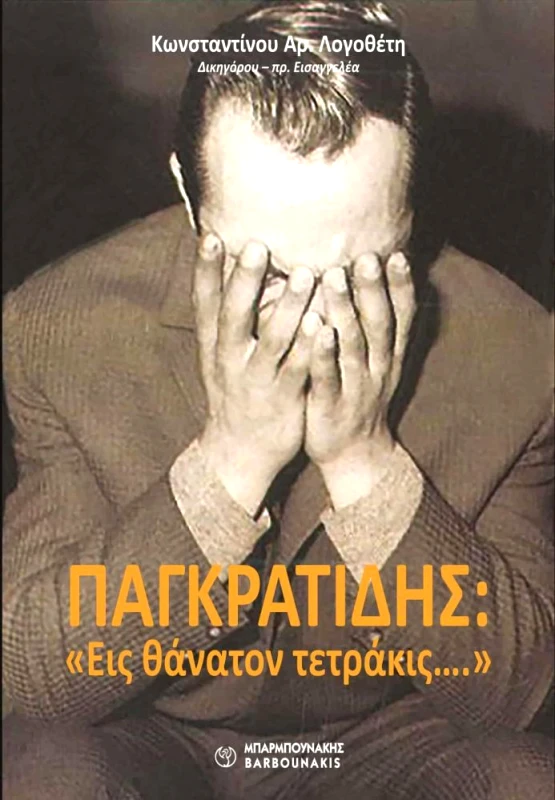 ΜΠΑΡΜΠΟΥΝΑΚΗ ΠΑΓΚΡΑΤΙΔΗΣ ΕΙΣ ΘΑΝΑΤΟΝ ΤΕΤΡΑΚΙΣ