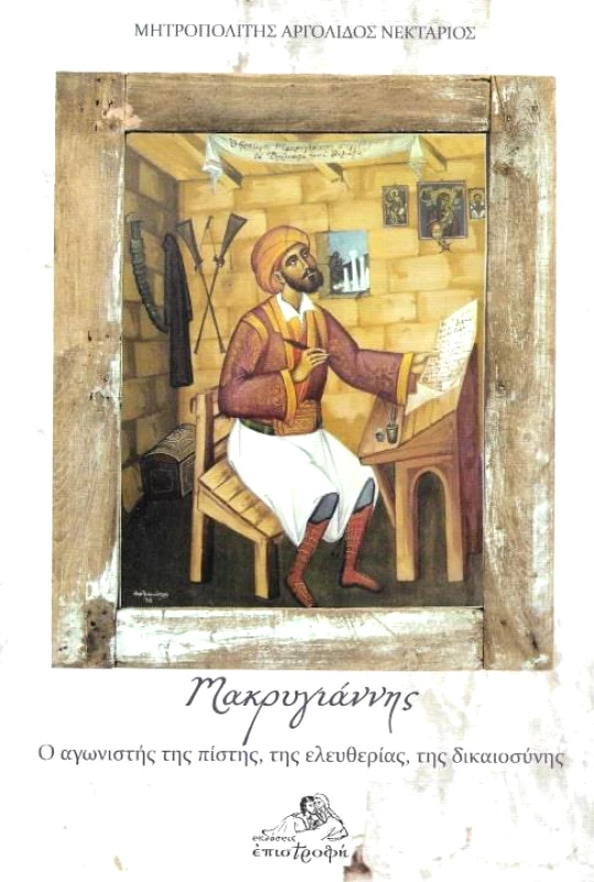 ΕΠΙΣΤΡΟΦΗ ΜΑΚΡΥΓΙΑΝΝΗΣ Ο ΑΓΩΝΙΣΤΗΣ ΤΗΣ ΠΙΣΤΗΣ ΤΗΣ ΕΛΕΥΘΕΡΙΑΣ ΤΗΣ ΔΙΚΑΙΟΣΥΝΗΣ