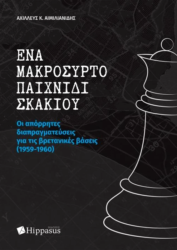 ΕΚΔΟΣΕΙΣ HIPPASUS ΕΝΑ ΜΑΚΡΟΣΥΡΤΟ ΠΑΙΧΝΙΔΙ ΣΚΑΚΙΟΥ