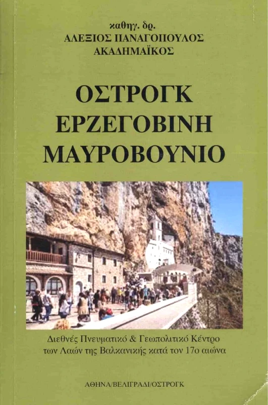 ΟΣΤΡΟΓΚ ΕΡΖΕΓΟΒΙΝΗ ΜΑΥΡΟΒΟΥΝΙΟ φωτογραφία