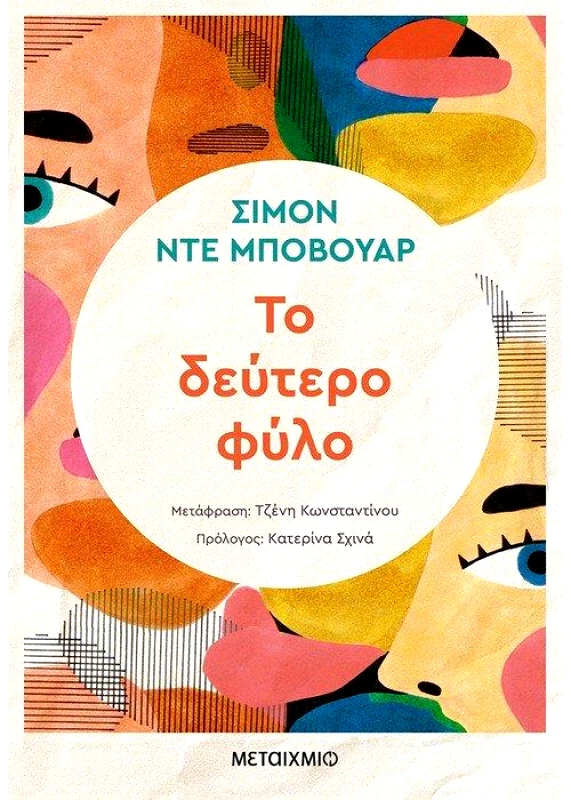 ΜΕΤΑΙΧΜΙΟ e-book ΤΟ ΔΕΥΤΕΡΟ ΦΥΛΟ (epub)