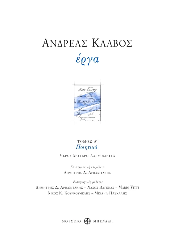 ΜΟΥΣΕΙΟ ΜΠΕΝΑΚΗ ΕΡΓΑ ΤΟΜΟΣ Α ΠΟΙΗΤΙΚΑ ΜΕΡΟΣ ΔΕΥΤΕΡΟ ΑΔΗΜΟΣΙΕΥΤΑ