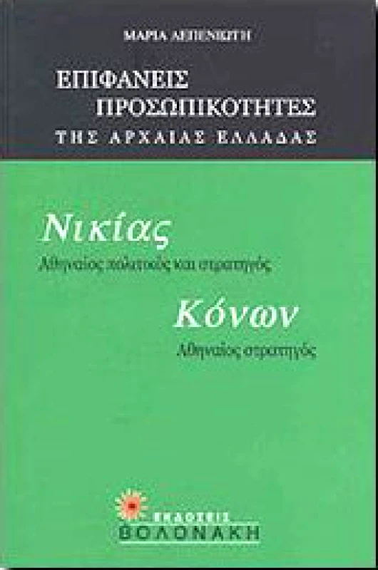 ΒΟΛΟΝΑΚΗ ΝΙΚΙΑΣ ΚΟΝΩΝ