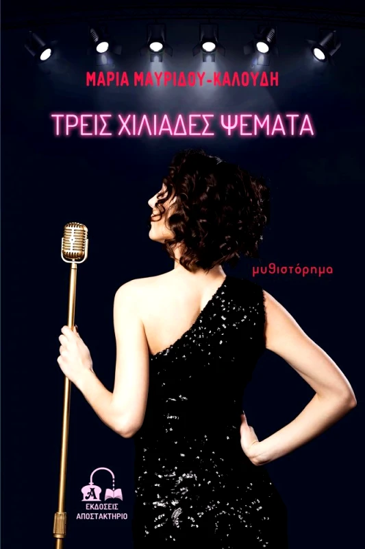 ΕΚΔΟΣΕΙΣ ΑΠΟΣΤΑΚΤΗΡΙΟ ΤΡΕΙΣ ΧΙΛΙΑΔΕΣ ΨΕΜΑΤΑ