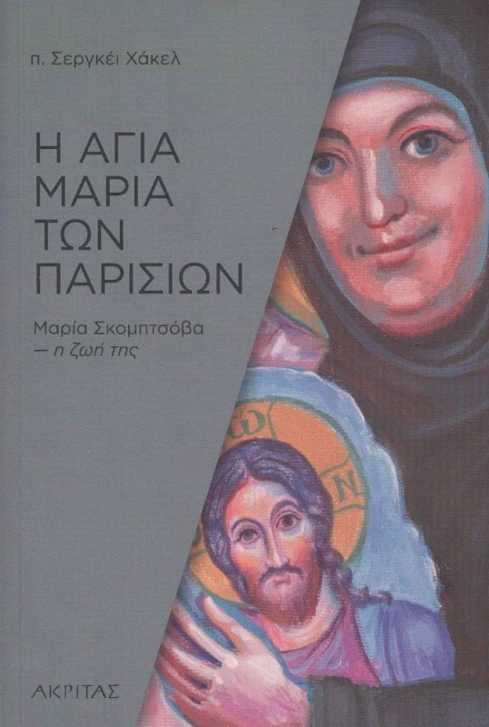 ΑΚΡΙΤΑΣ Η ΑΓΙΑ ΜΑΡΙΑ ΤΩΝ ΠΑΡΙΣΙΩΝ