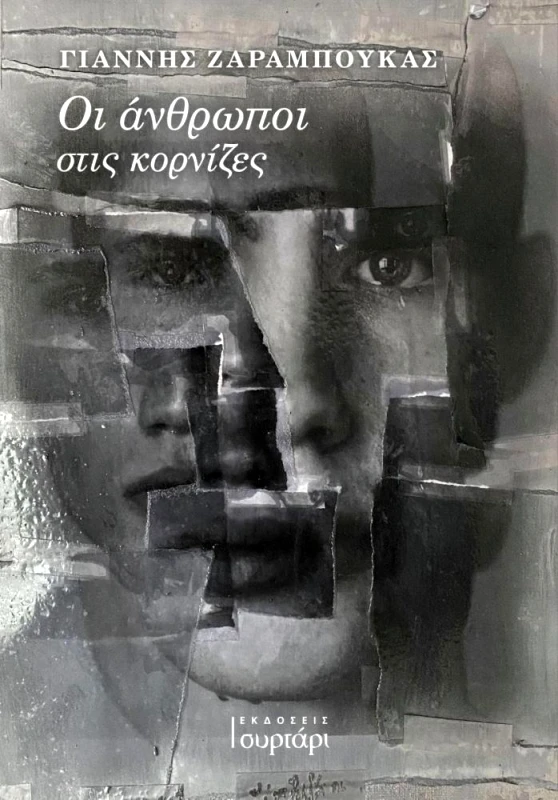 ΕΚΔΟΣΕΙΣ ΣΥΡΤΑΡΙ ΟΙ ΑΝΘΡΩΠΟΙ ΣΤΙΣ ΚΟΡΝΙΖΕΣ