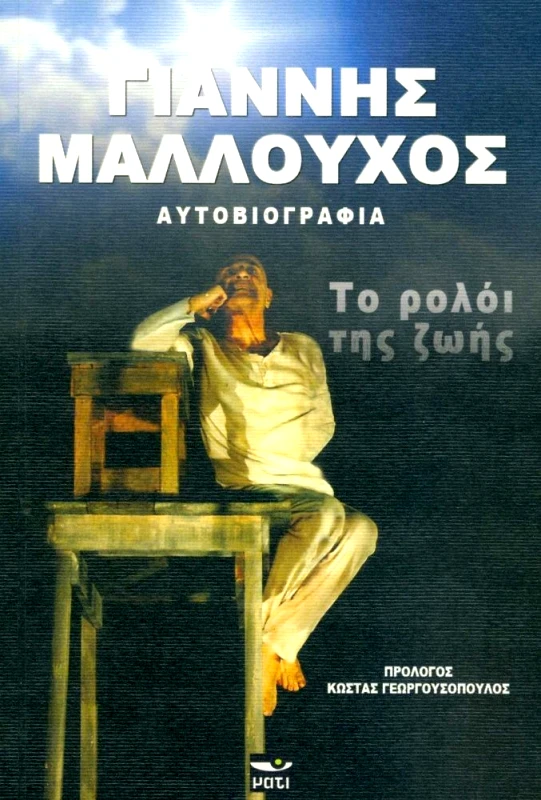 ΜΑΤΙ ΤΟ ΡΟΛΟΙ ΤΗΣ ΖΩΗΣ