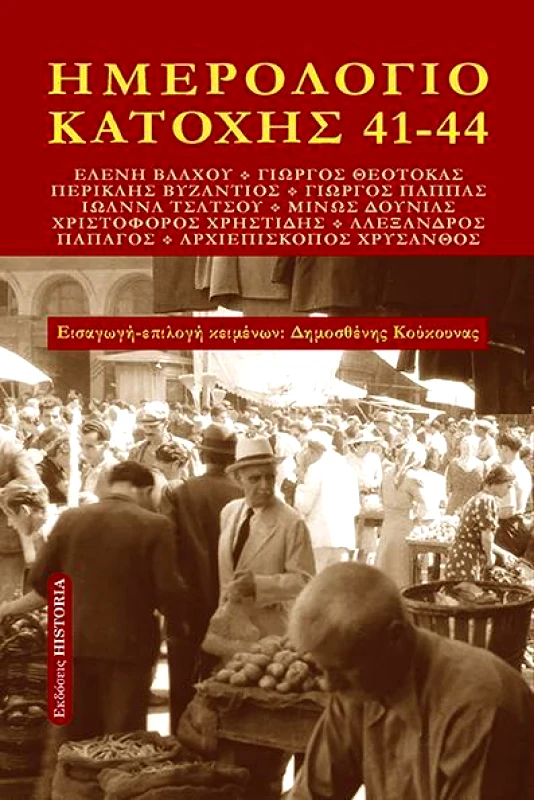 ΕΚΔΟΣΕΙΣ HISTORIA ΗΜΕΡΟΛΟΓΙΟ ΚΑΤΟΧΗΣ 41 44