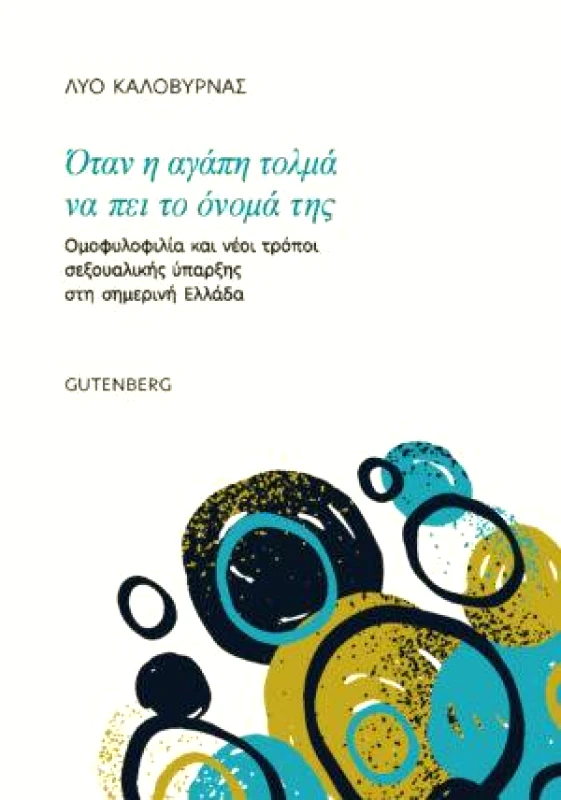 GUTENBERG ΟΤΑΝ Η ΑΓΑΠΗ ΤΟΛΜΑ ΝΑ ΠΕΙ ΤΟ ΟΝΟΜΑ ΤΗΣ