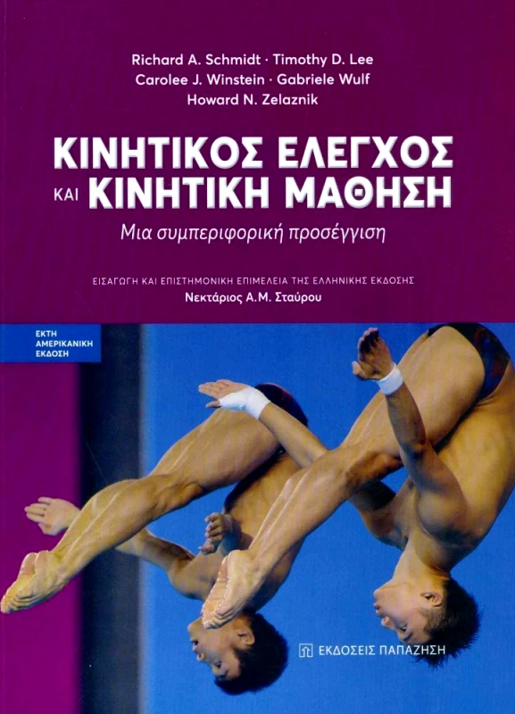 ΠΑΠΑΖΗΣΗΣ ΚΙΝΗΤΙΚΟΣ ΕΛΕΓΧΟΣ ΚΑΙ ΚΙΝΗΤΙΚΗ ΜΑΘΗΣΗ