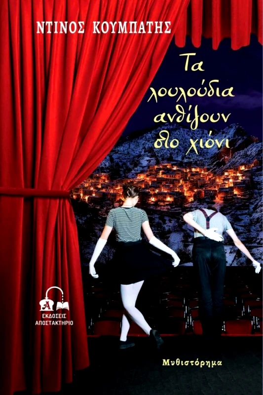 ΕΚΔΟΣΕΙΣ ΑΠΟΣΤΑΚΤΗΡΙΟ ΤΑ ΛΟΥΛΟΥΔΙΑ ΑΝΘΙΖΟΥΝ ΣΤΟ ΧΙΟΝΙ