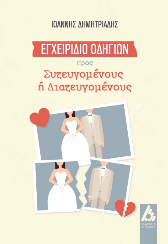 ΑΓΓΕΛΑΚΗ ΕΓΧΕΙΡΙΔΙΟ ΟΔΗΓΙΩΝ ΠΡΟΣ ΣΥΖΕΥΓΟΜΕΝΟΥΣ Η ΔΙΑΖΕΥΓΟΜΕΝΟΥΣ