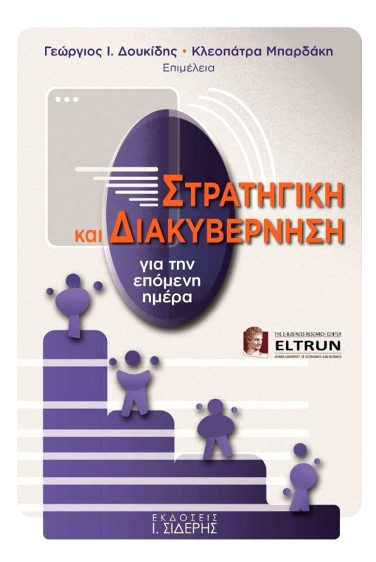 ΣΙΔΕΡΗΣ Ι. ΣΤΡΑΤΗΓΙΚΗ ΚΑΙ ΔΙΑΚΥΒΕΡΝΗΣΗ ΓΙΑ ΤΗΝ ΕΠΟΜΕΝΗ ΗΜΕΡΑ